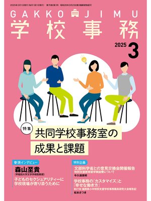 cover image of 学校事務2025年3月号